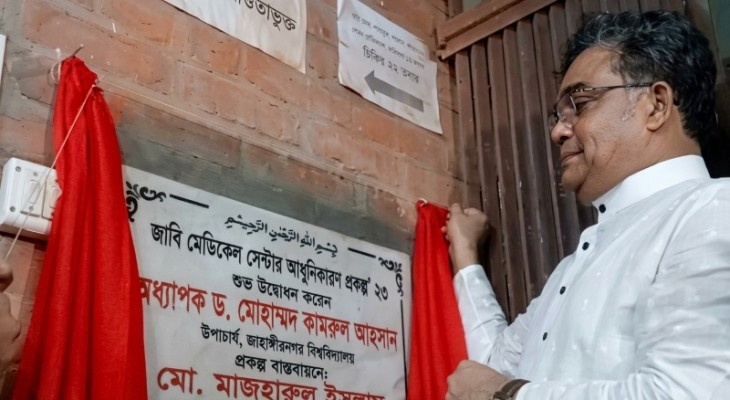 রীতির ব্যত্যয় ঘটিয়ে জাবি মেডিকেল সেন্টারের উদ্বোধনী নামফলক প্রত্যাহার